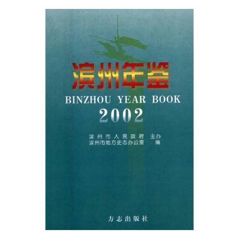 濱州年鑑：2002