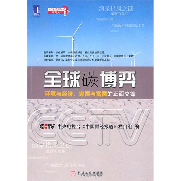 全球碳博弈：環境與經濟、窮國與富國的正面交鋒(全球碳博弈：環境與經濟)