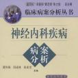 神經內科疾病病案分析(2010年科學出版的圖書)