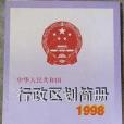 中華人民共和國行政區劃簡冊 1998