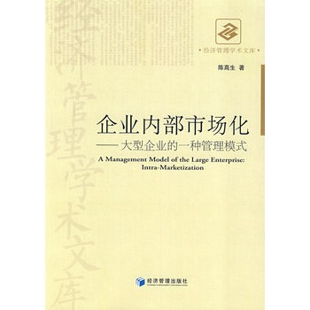 企業內部市場化(企業內部市場化：大型企業的一種管理模式)