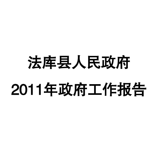 2011年法庫縣政府工作報告