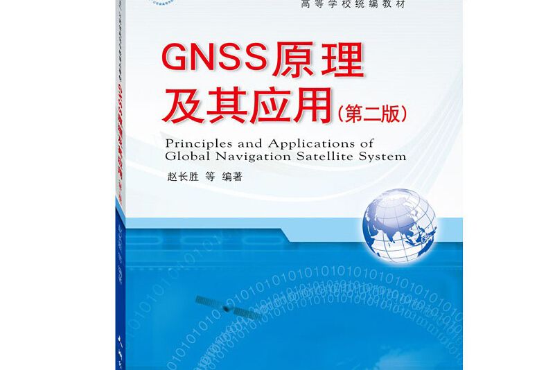 高等學校統編教材·GNSS原理及其套用