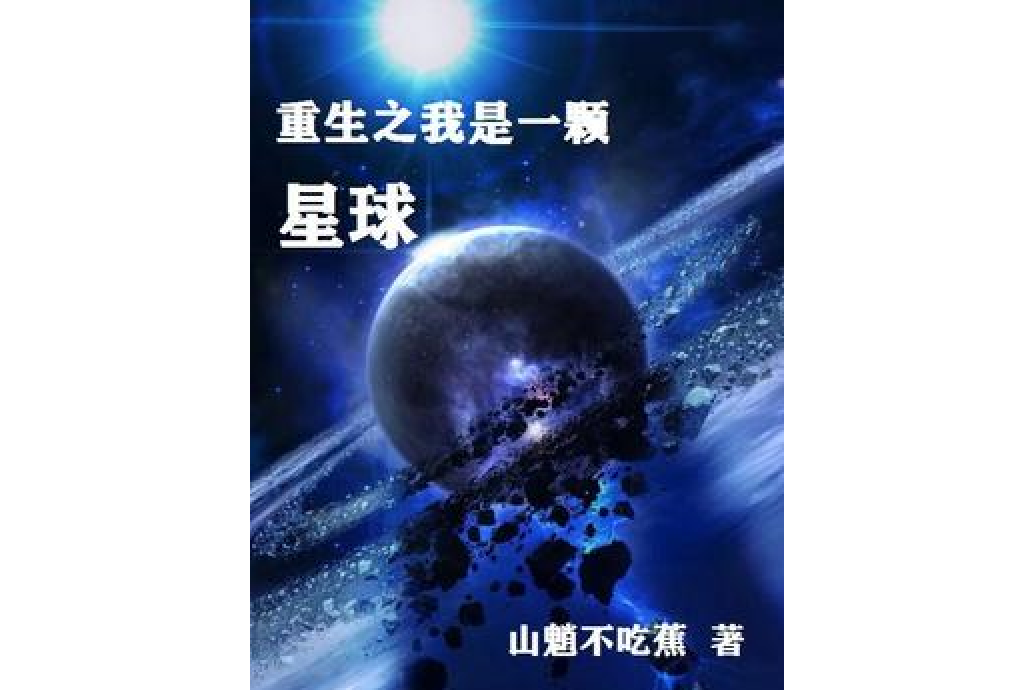 重生之我是一顆星球