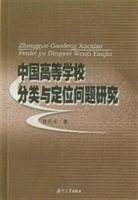 中國高等學校分類與定位問題研究