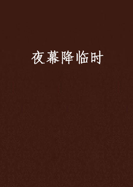 夜幕降臨時(赤色蜻蜓創作的網路小說)