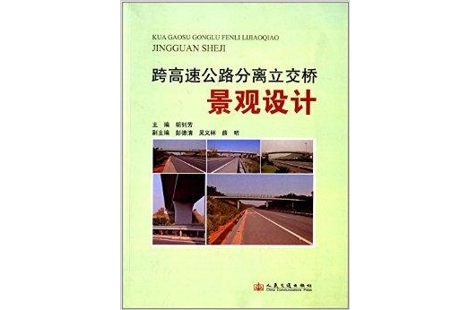 跨高速公路分離立交橋景觀設計