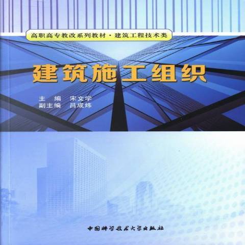 建築施工組織(2013年中國科學技術大學出版社出版的圖書)