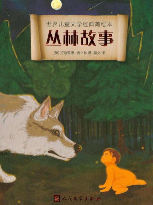世界兒童文學經典美繪本：叢林故事
