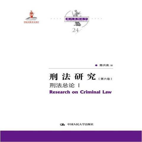 刑法研究第六卷：刑論