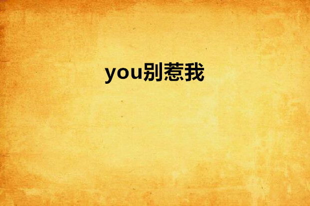 you別惹我