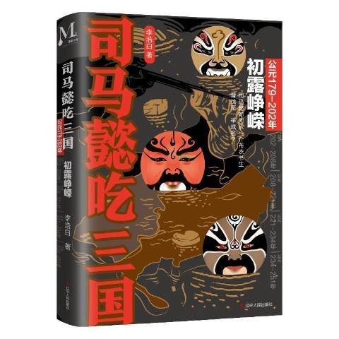 司馬懿吃三國：初露崢嶸公元179-202年