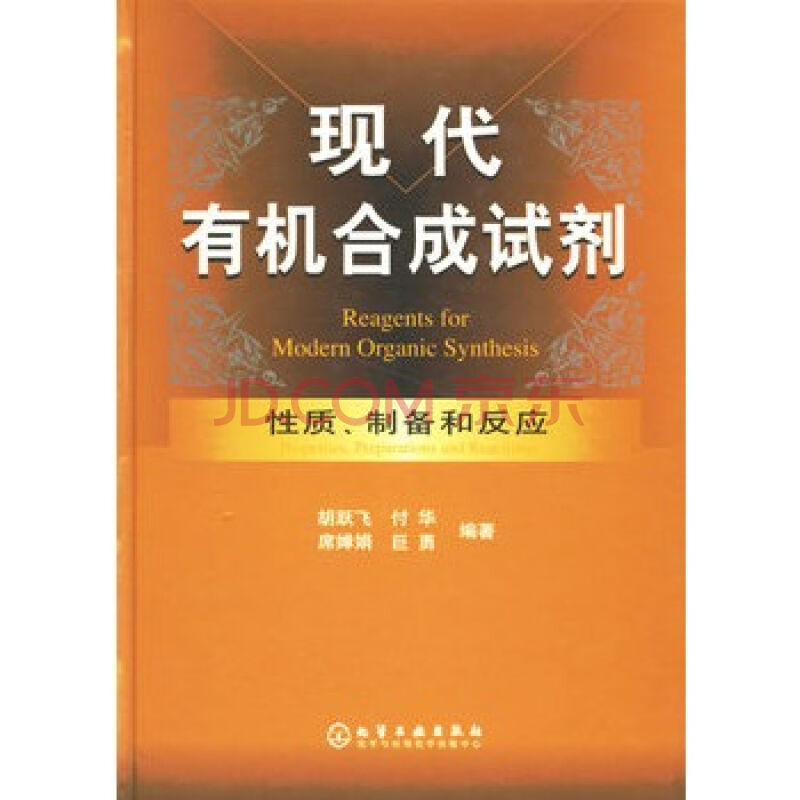 現代有機合成試劑性質製備和反應