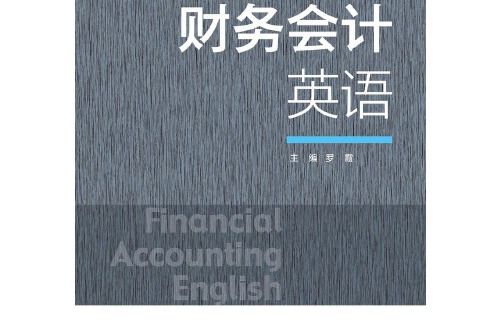 財務會計英語(2020年首都經濟貿易大學出版社出版的圖書)