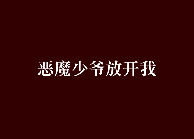 惡魔少爺放開我