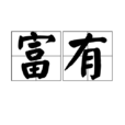 富有(詞語釋義)