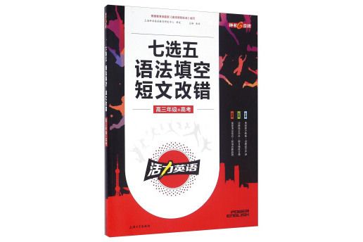 鐘書圖書·活力英語-七選五語法填空短文改錯高考