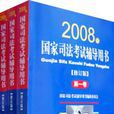 國家司法考試輔導用書2008年修訂版全三卷