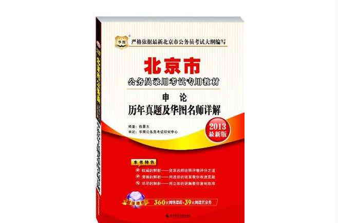 2013-申論歷年真題及華圖名師詳解-最新版-超值贈送360元網路課程+39元網課代金券