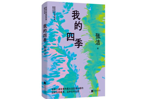 我的四季(2023年江蘇鳳凰文藝出版社出版的圖書)