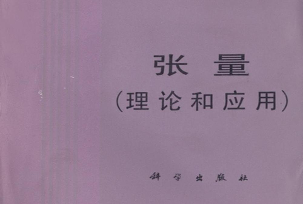 張量 : 理論和套用