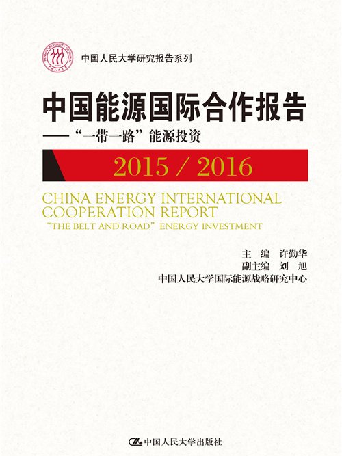 中國能源國際合作報告2015/2016