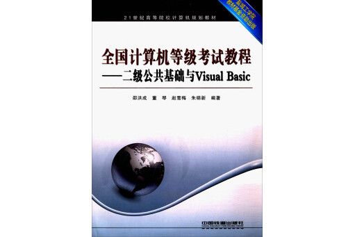 全國計算機等級考試教程-二級公共基礎與Visual Basic