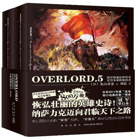 OVERLORD.5破軍的魔法吟唱者·足智多謀的統治者全2冊