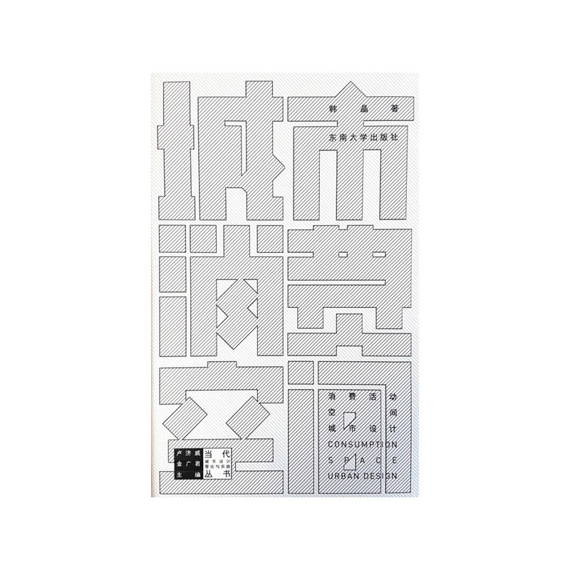 城市消費空間：消費活動·空間·城市設計