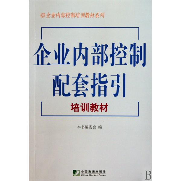 企業內部控制培訓教材系列·企業內部控制配套指引操作指南