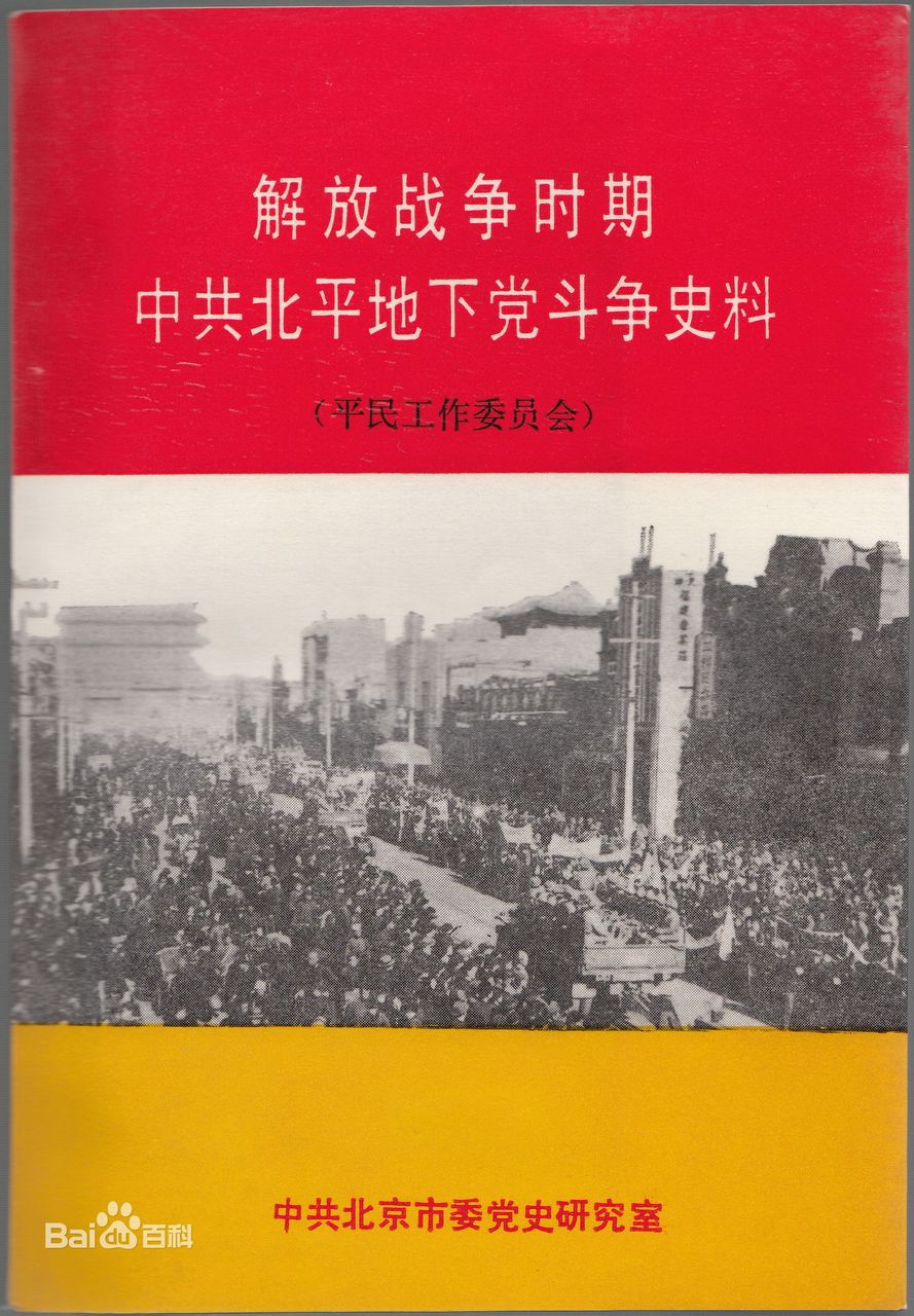 《解放戰爭時期中共北平地下黨鬥爭史料》