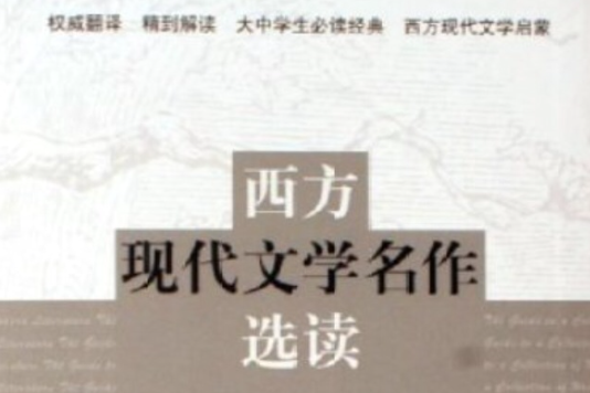 西方現代文學名作選讀