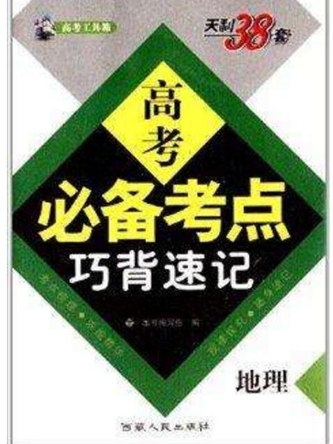 高考工具箱·高考必備考點巧背速記：地理