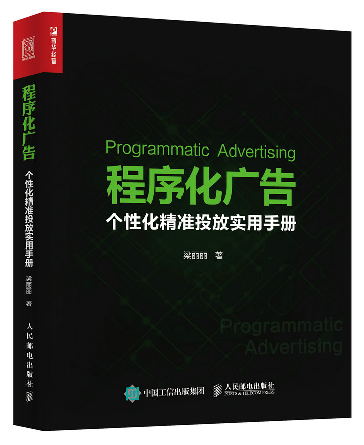 程式化廣告(程式化廣告：個性化精準投放實用手冊)