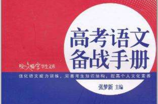 高考語文備戰手冊