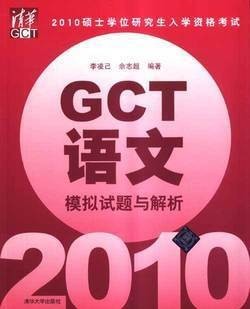 GCT資格考試教材