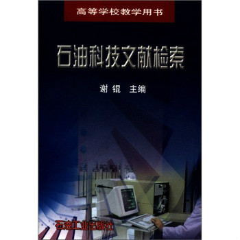 高等學校教學用書(高等學校教學用書：石油科技文獻檢索)