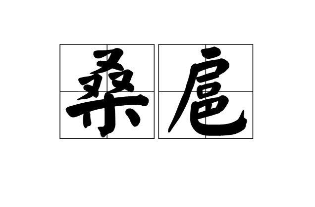 桑扈(古漢語名詞)