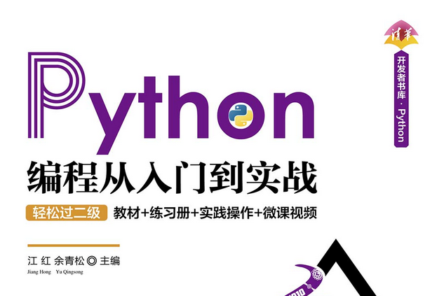 Python編程從入門到實戰