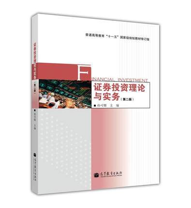 證券投資理論與實務（第二版）(2011年高等教育出版社出版的教材（孫可娜）)