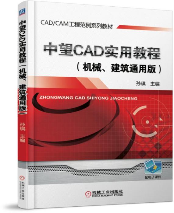 中望CAD實用教程（機械、建築通用版）