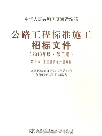 公路工程標準施工招標檔案（2018年版·第3冊）