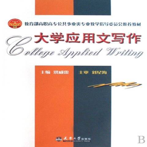 大學套用文寫作(2008年天津大學出版社出版的圖書)