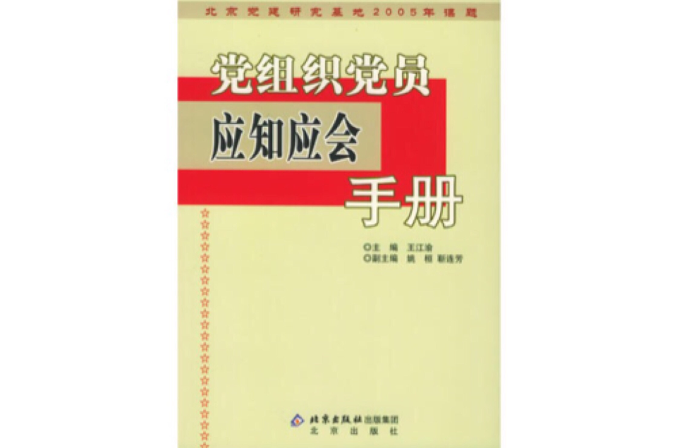 黨組織黨員應知應會手冊