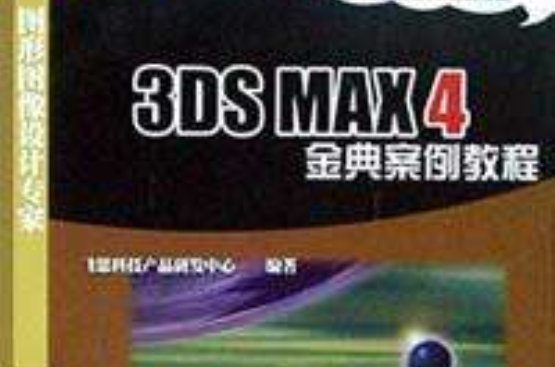 3DS MAX 4金典案例教程