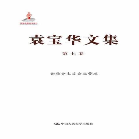 袁寶華文集第七卷：論社會主義企業管理