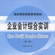 企業會計綜合實訓(孫一玲主編書籍)