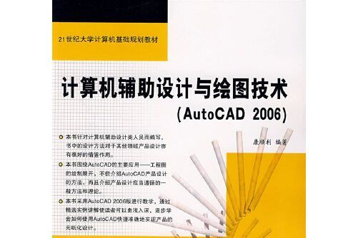 計算機輔助設計與繪圖技術(2007年中國鐵道出版社出版的圖書)