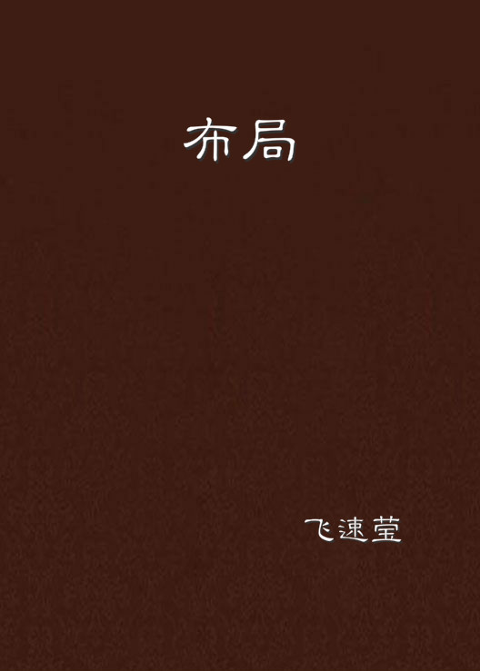 布局(飛速瑩所著小說)