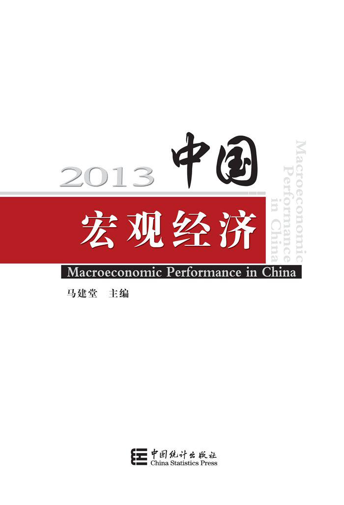 2013中國巨觀經濟